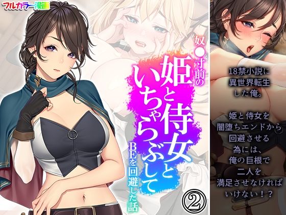 【奴●寸前の姫と侍女といちゃらぶしてBEを回避した話 2巻】悶々堂