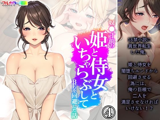 【奴●寸前の姫と侍女といちゃらぶしてBEを回避した話 4巻】悶々堂