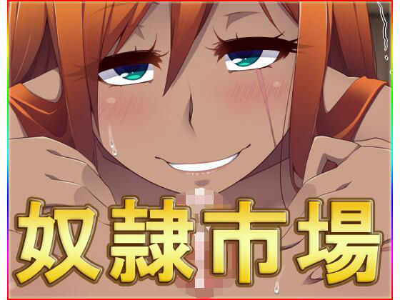 【奴●市場・動画版】ネロンソフト