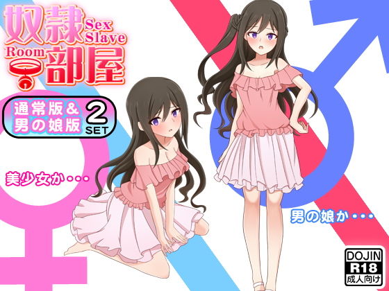 【奴●部屋（通常版＆男の娘版）】ふぁるす