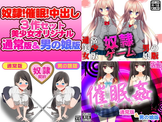 【奴●！催●！中出し！3作セット（美少女通常オリジナル版＆男の娘版）】ふぁるす