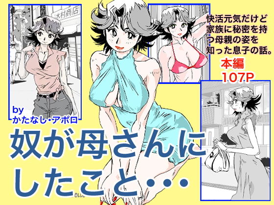 【奴が母さんにしたこと・・・】かたなし・アポロ