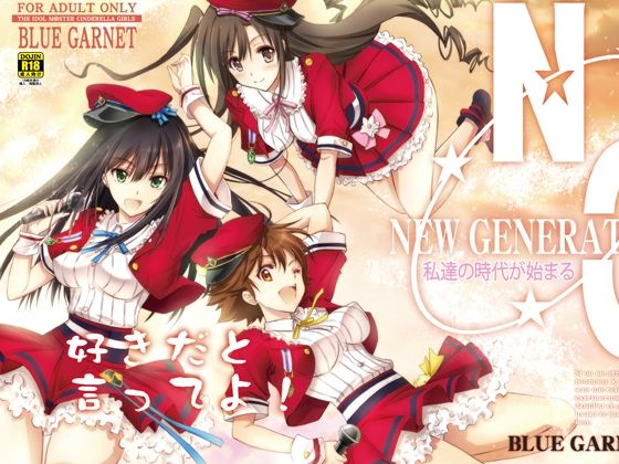 【好きだと言ってよ！】ブルーガーネット