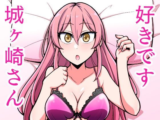 【好きです城ヶ崎さん】ふぁじーがーど