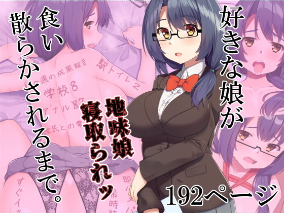 【好きな娘が食い散らかされるまで。】Riん。