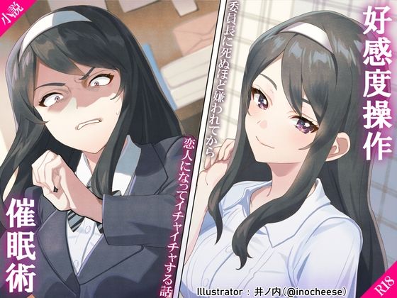 【好感度操作スプレー 〜委員長に死ぬほど嫌われてから恋人になってイチャイチャする話〜】サポットノーズ