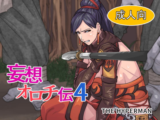 【妄想オロチ伝4】THE HYPERMAN