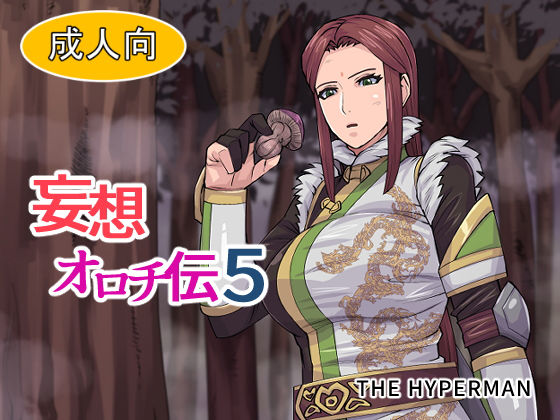 【妄想オロチ伝5】THE HYPERMAN