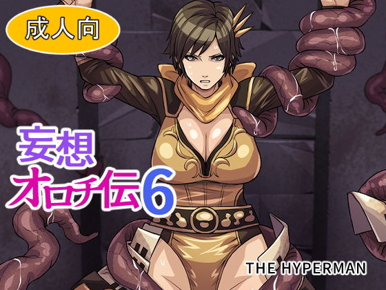 【妄想オロチ伝6】THE HYPERMAN
