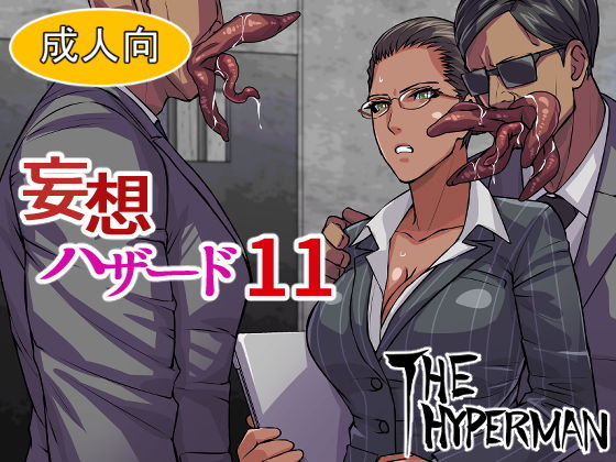 【妄想ハザード11】THE HYPERMAN
