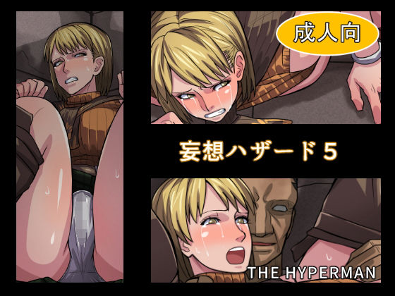 【妄想ハザード5】THE HYPERMAN