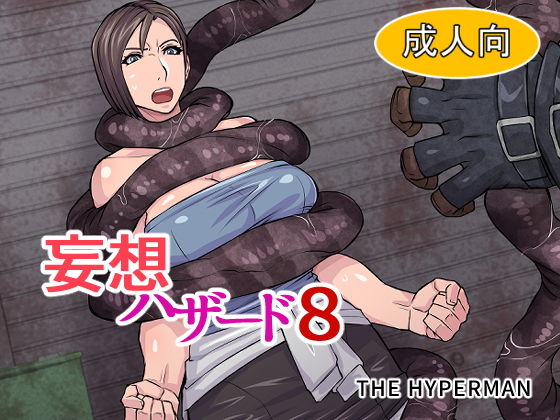 【妄想ハザード8】THE HYPERMAN