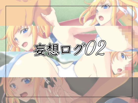 【妄想ログ02】青
