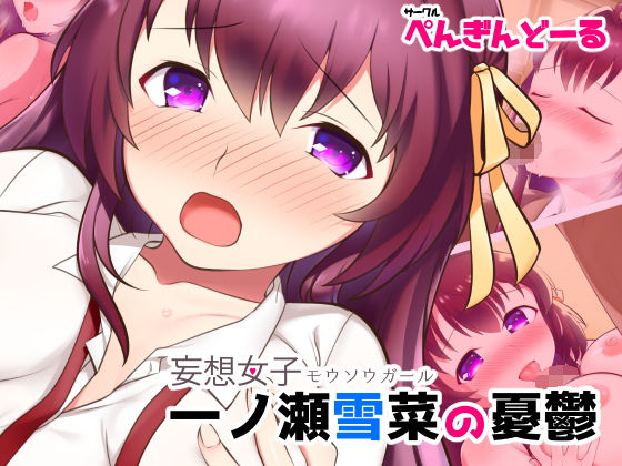 【妄想女子-モウソウガール- 一ノ瀬雪菜の憂鬱】ぺんぎんどーる