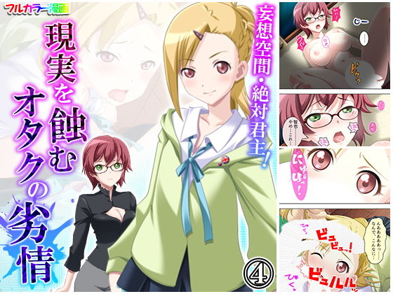 【妄想空間・絶対君主！現実を蝕むオタクの劣情 4巻】悶々堂