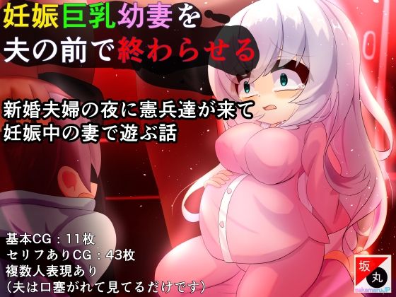 【妊娠巨乳幼妻を夫の前で終わらせる】坂丸エンタープライズ