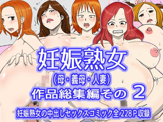 【妊娠熟女（母・義母・人妻）作品総集編その2】poteto-chips