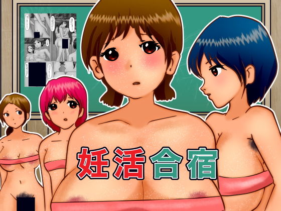 【妊活合宿】ぼーぼーず