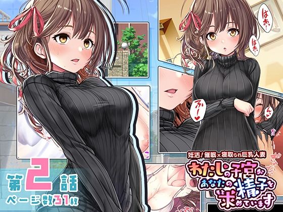 【妊活！催●×寝取られ巨乳人妻〜わたしの子宮があなたの精子を求めています〜:2話】みるくめろん