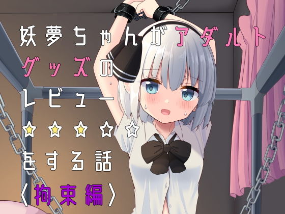 【妖夢ちゃんがアダルトグッズのレビューをする話〈拘束編〉】Home Sweet Home