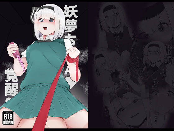 【妖夢ちゃん覚醒！？】こゆめ庵