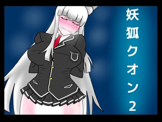 【妖狐クオン2】dimension empire