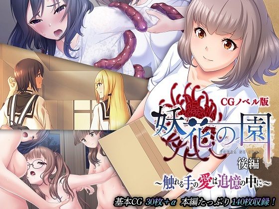 【妖花の園 CGノベル版 後編 〜触れる手の愛は追憶の中に〜】どろっぷす！