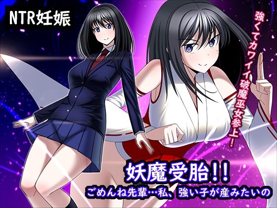 【妖魔受胎！！ごめんね先輩…私、強い子が産みたいの】とろ箱屋