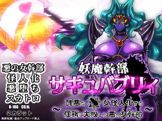 【妖魔幹部サキュバブリィ〜醜悪な蝿女怪人化する任務に失敗した悪の女幹部〜】2CARAT