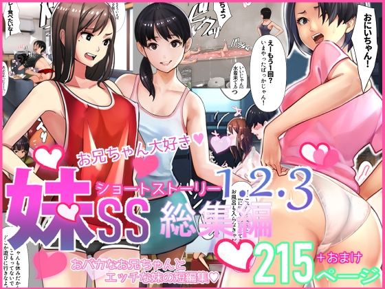 【妹SS（ショートストーリー）総集編1.2.3】甘なつな