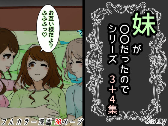 【妹が〇〇だったのでシリーズ 3＋4集】Sistny＆Anasis