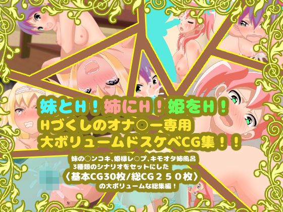 【妹とH！姉にH！姫をH！Hづくしのオナ○ー専用大ボリュームドスケベCG集！！】コケコッコ