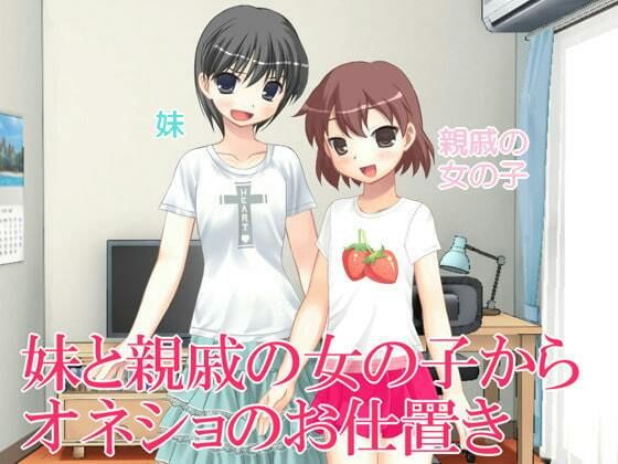 【妹と親戚の女の子からオネショのお仕置き】いじめっ娘通信