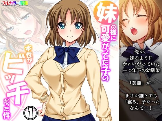 【妹の様に可愛がってた子の本性がビッチだった件 1巻】悶々堂