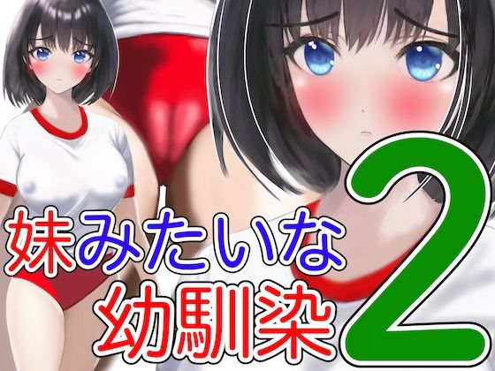 【妹みたいな幼馴染2赤いブルマ】あーむスタジオ