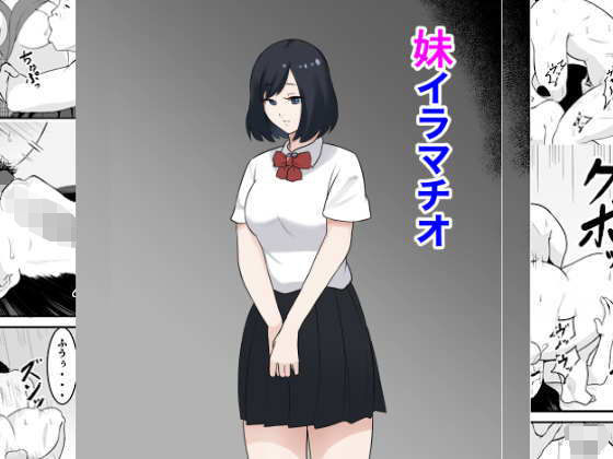 【妹イラマチオ】フェチ男