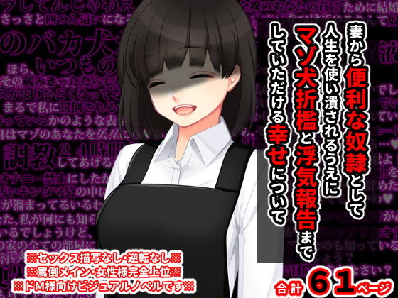 【妻から便利な奴●として人生を使い潰されるうえに マゾ犬折●と浮気報告までしていただける幸せについて】統計上の聖地