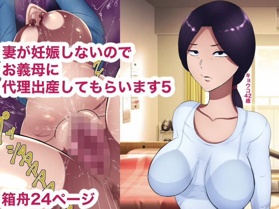 【妻が妊娠しないのでお義母さんに代理出産してもらいます5】箱舟