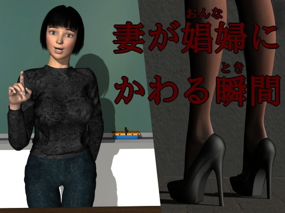 【妻が娼婦（おんな）にかわる瞬間（とき）】ハガバラッド  アフェート