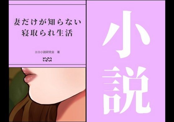 【妻だけが知らない寝取られ生活】エロ小説研究会