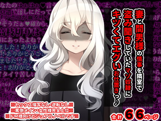 【妻と間男様の情事を隣室で盗み聞きしていた マゾ奴●にキツくてエグいお仕置きっ♪】統計上の聖地