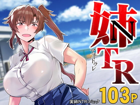 【姉TRアネトラレ〜僕の大好きなお姉ちゃんがアイツに奪われた話〜DL増量版】グレートキャニオン
