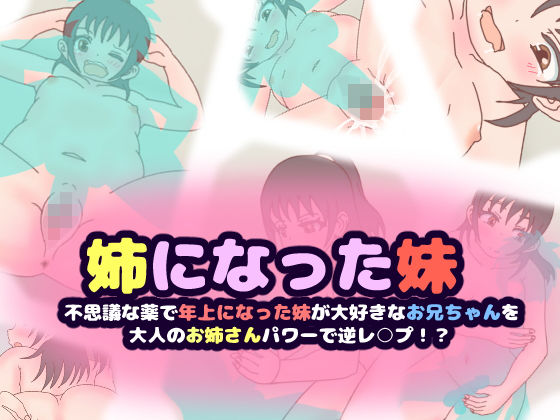 【姉になった妹〜不思議な薬で年上になった妹が大好きなお兄ちゃんを大人のお姉さんパワーで逆レ○プ！？〜】コケコッコ