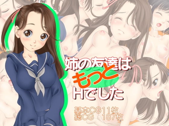 【姉の友達はもっとHでした】ぱらだいす