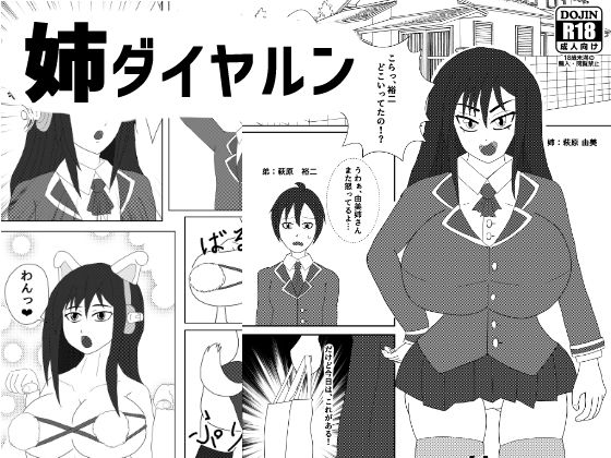 【姉ダイヤルン】ATAGOファクトリー/参ビット遊劇隊