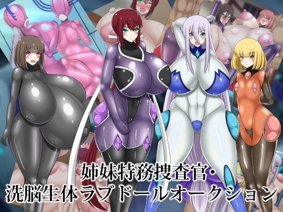【姉妹特務捜査官・洗脳生体ラブドールオークション】牛乳少女制作所