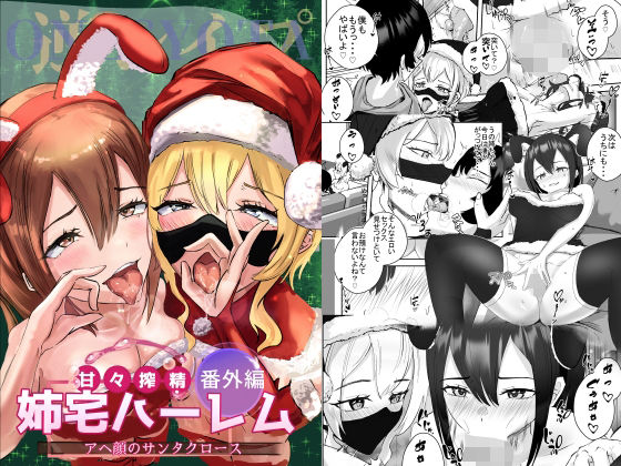 【姉宅ハーレム番外編_アヘ顔のサンタクロース】ゴールデンバニア