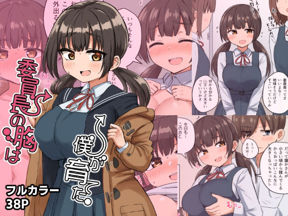 【委員長の胸は僕が育てた】恋紙屋