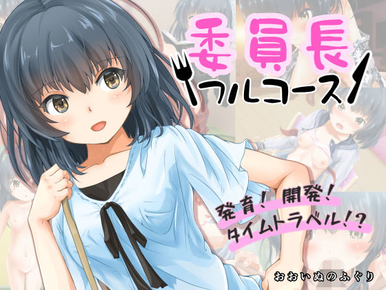 【委員長フルコース】おおいぬのふぐり