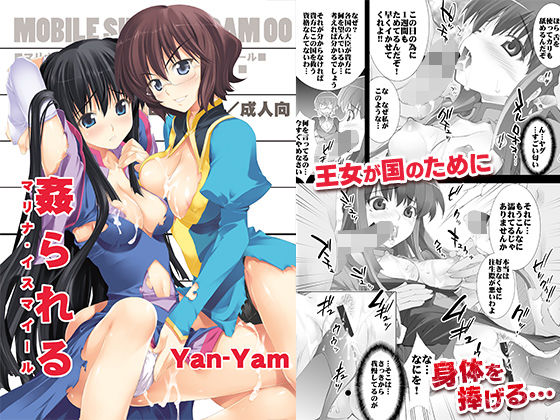 【姦られる】Yan-Yam